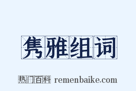 隽雅组词是什么意思的图片